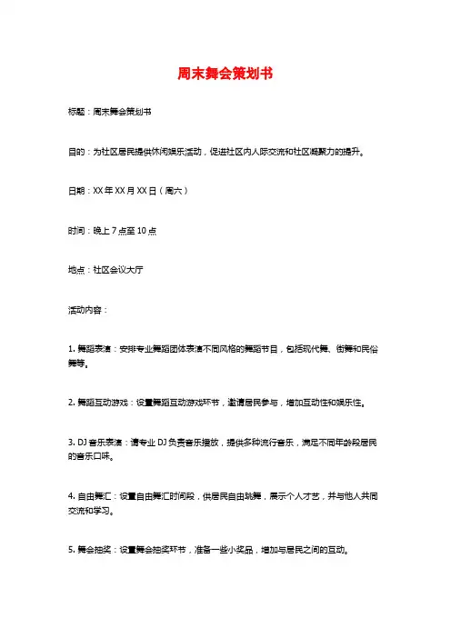 周末舞会策划书
