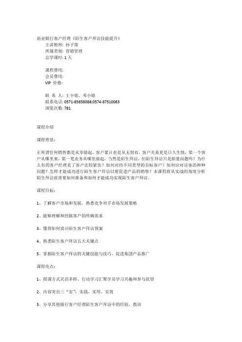商业银行客户经理《陌生客户拜访技能提升》