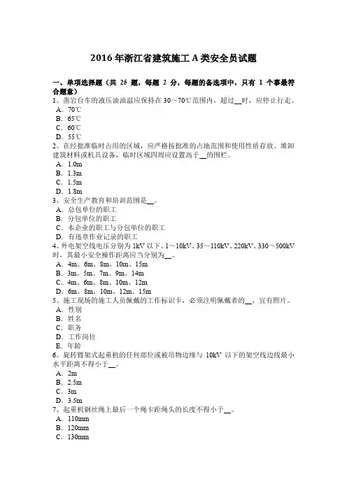 2016年浙江省建筑施工A类安全员试题