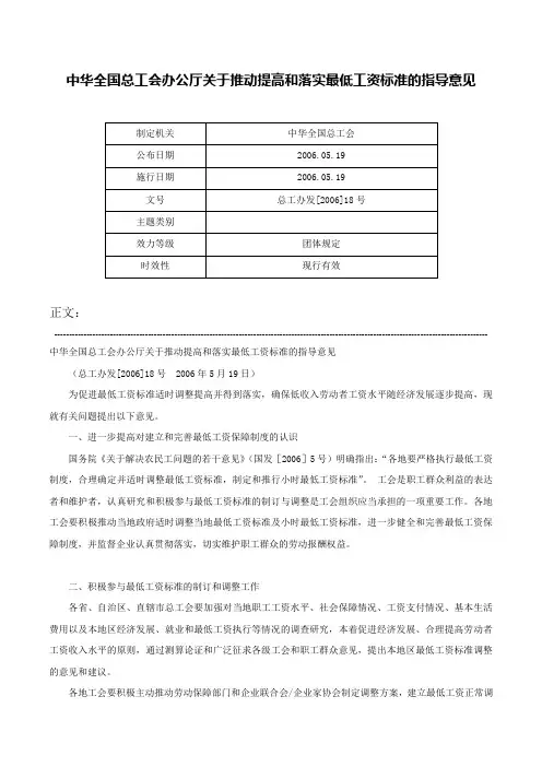 中华全国总工会办公厅关于推动提高和落实最低工资标准的指导意见-总工办发[2006]18号