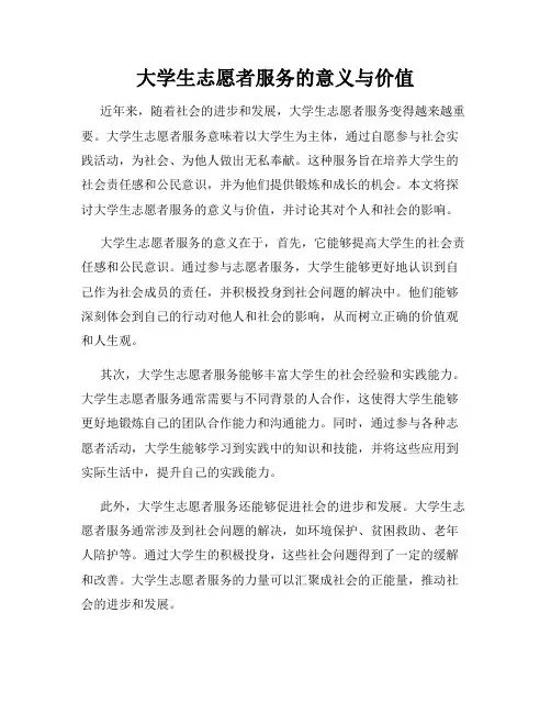 大学生志愿者服务的意义与价值
