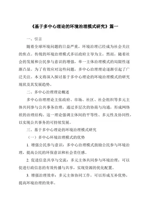 《2024年基于多中心理论的环境治理模式研究》范文