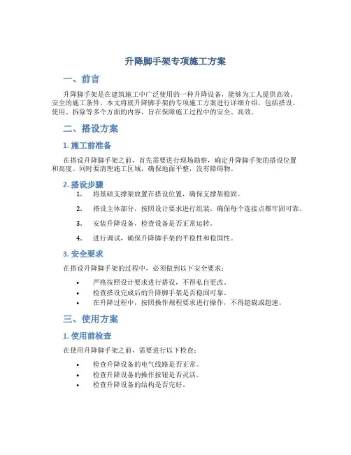 升降脚手架专项施工方案