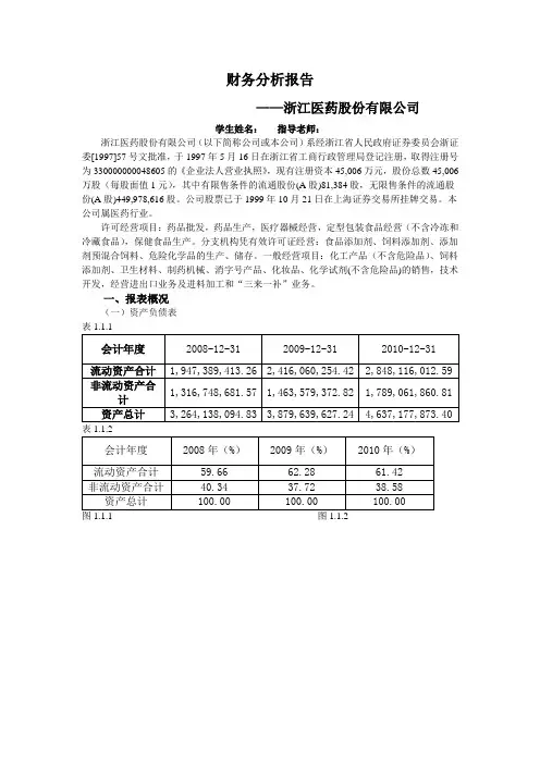 浙江医药股份有限公司财务分析报告