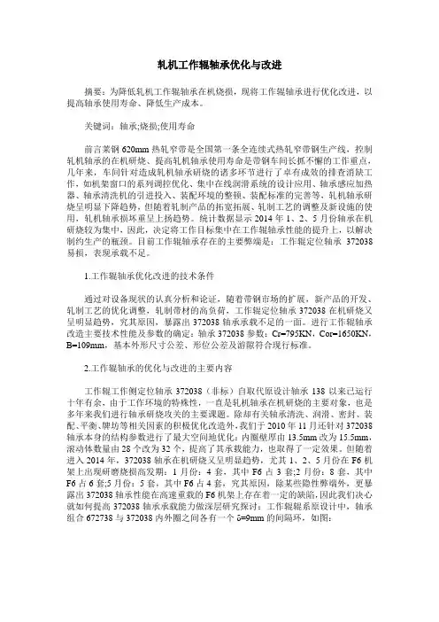 轧机工作辊轴承优化与改进