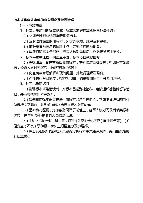 标本采集意外事件的应急预案及护理流程(1)