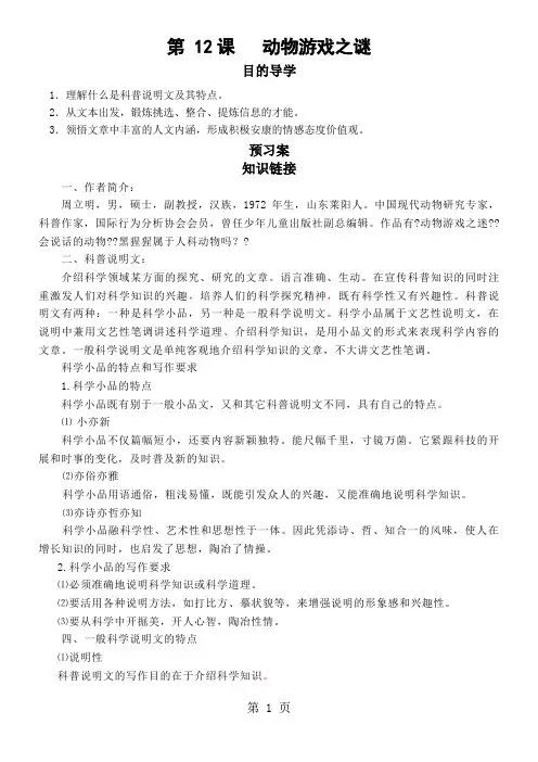 高一语文人教版必修三第四单元第12课 《动物游戏之谜》导学案及参考答案
