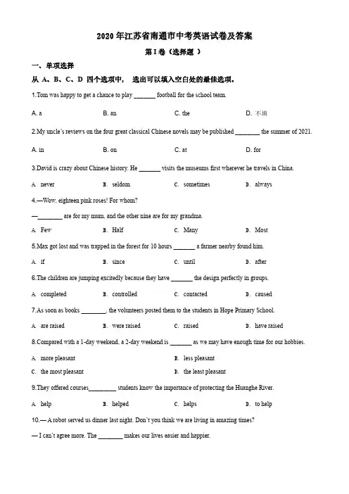 2020年江苏省南通市中考英语试卷及答案