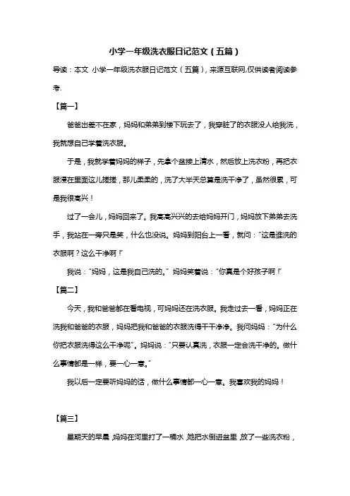 小学一年级洗衣服日记范文(五篇)