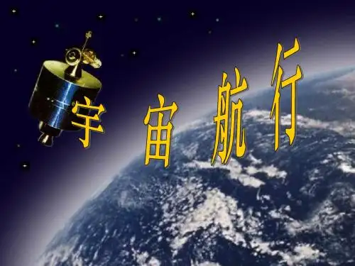 人教版高中物理必修二 第六章第5节 宇宙航行 课件(共39张PPT)