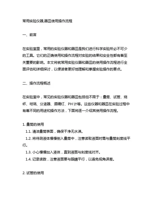 常用实验仪器,器皿使用操作流程