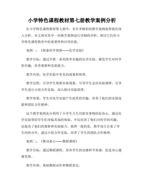 小学特色课程教材第七册教学案例分析