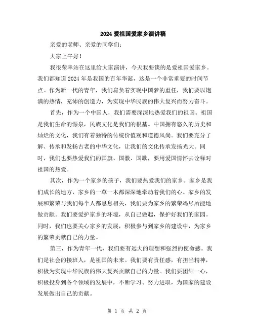 2024爱祖国爱家乡演讲稿