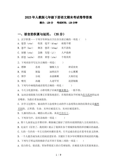 2023年人教版七年级下册语文期末考试卷带答案