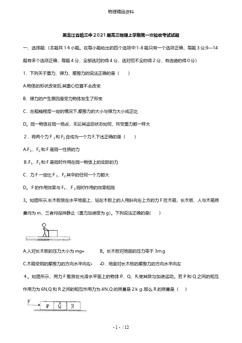 黑龙江省哈三中最新高三物理上学期第一次验收考试试题