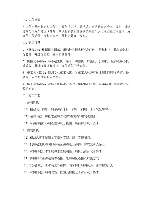闸门预制安装施工方案