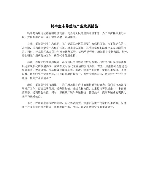 牦牛生态养殖与产业发展措施