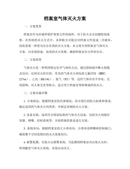 档案室气体灭火方案