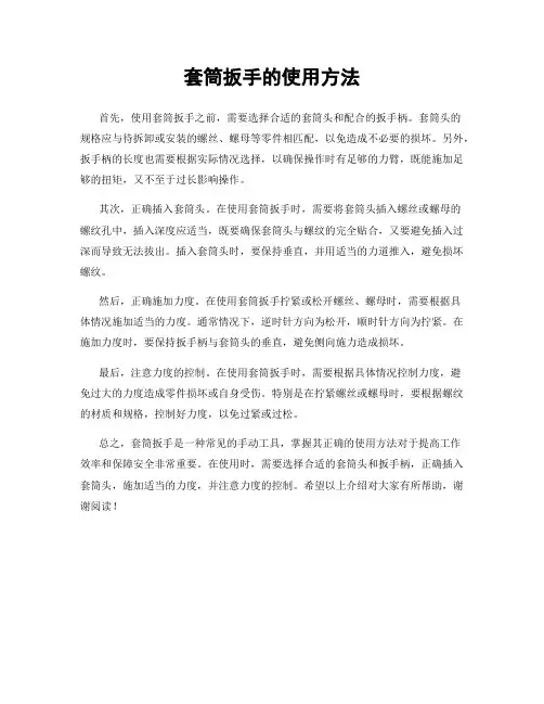 套筒扳手的使用方法