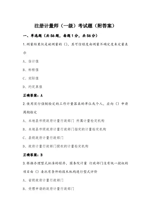 注册计量师(一级)考试题(附答案)