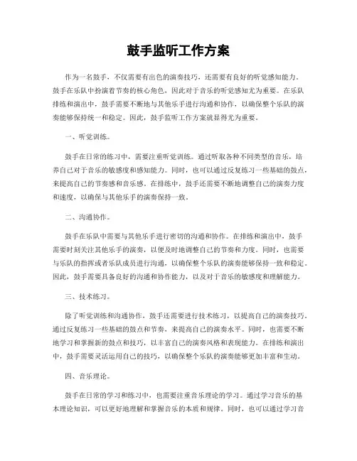 鼓手监听工作方案