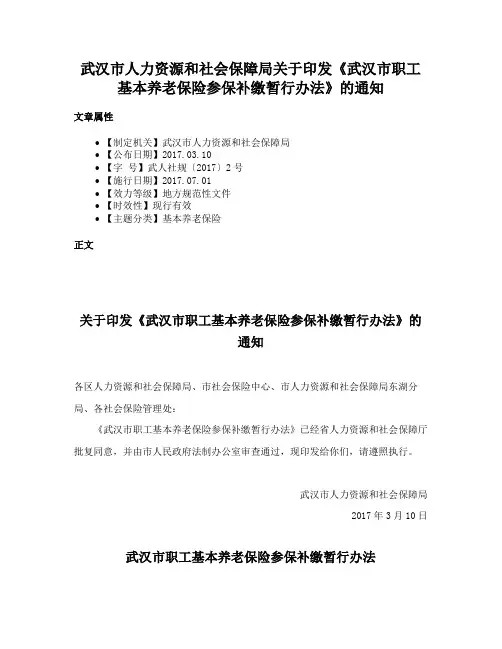 武汉市人力资源和社会保障局关于印发《武汉市职工基本养老保险参保补缴暂行办法》的通知