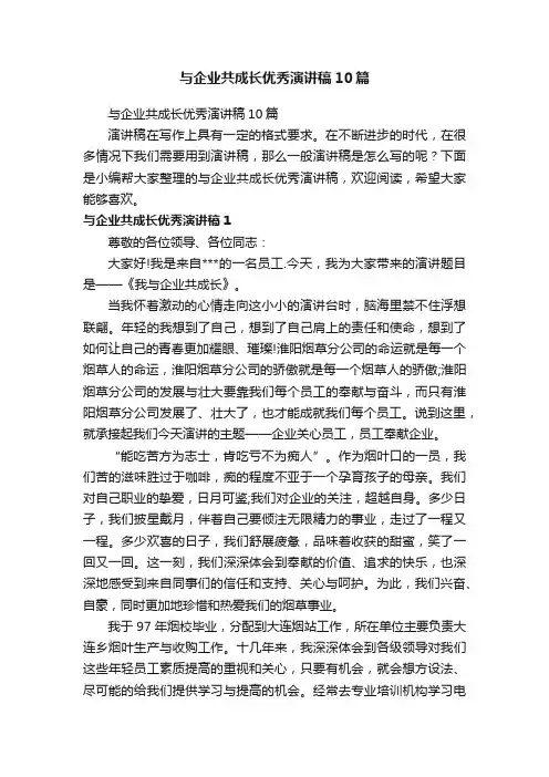 与企业共成长优秀演讲稿10篇