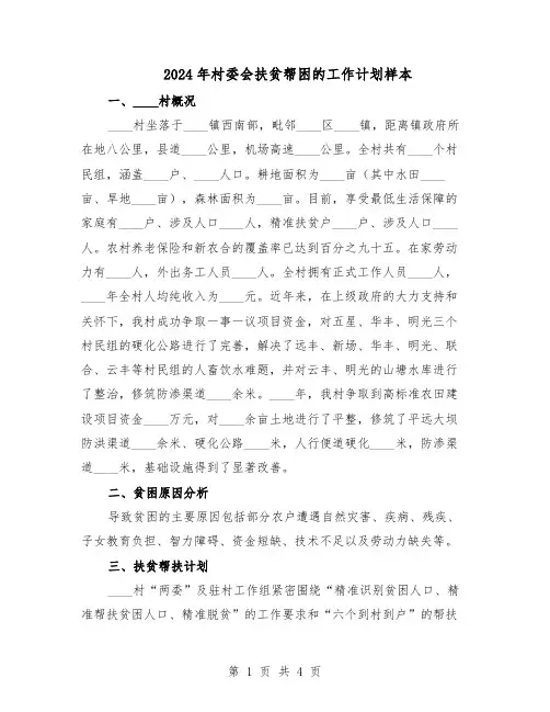 2024年村委会扶贫帮困的工作计划样本(二篇)