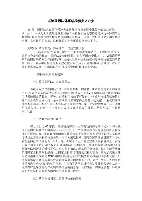 试论国际法体系结构演变之冲突