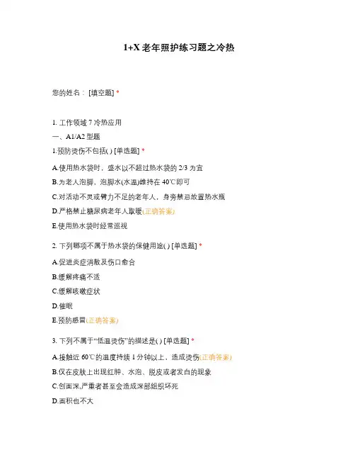 1+X老年照护练习题之冷热