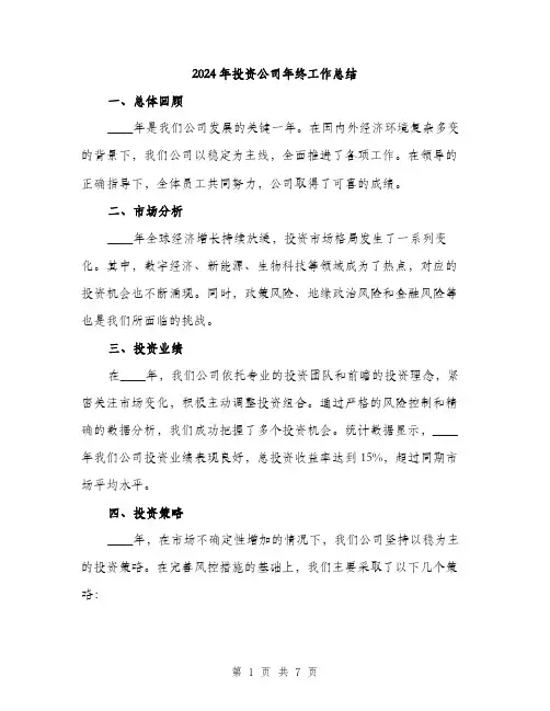 2024年投资公司年终工作总结(2篇)