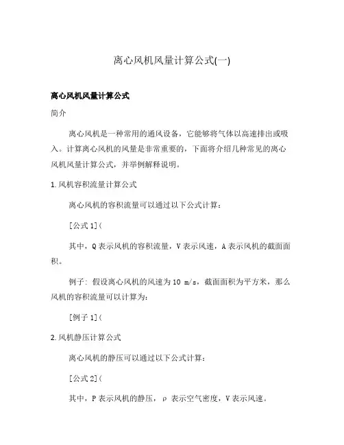 离心风机风量计算公式(一)