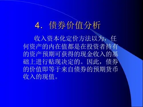 债券价值分析课件(PPT29张)
