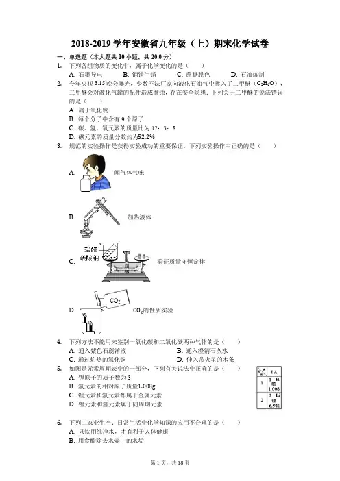 2018-2019学年安徽省九年级(上)期末化学试卷(解析版)