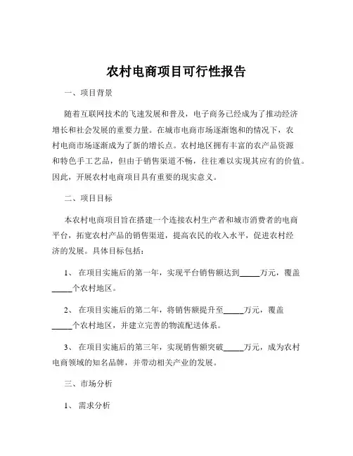 农村电商项目可行性报告