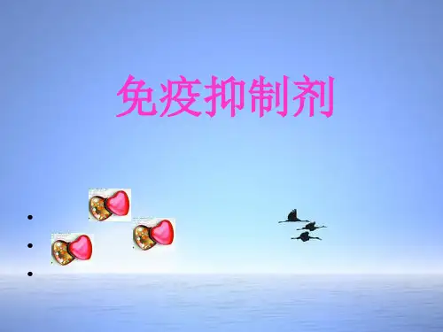免疫抑制剂 ppt课件