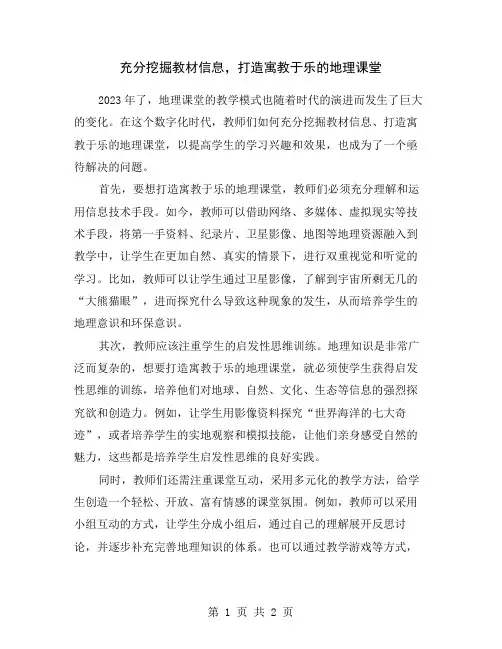 充分挖掘教材信息,打造寓教于乐的地理课堂