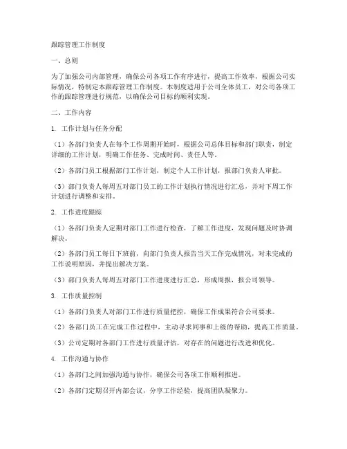 跟踪管理工作制度
