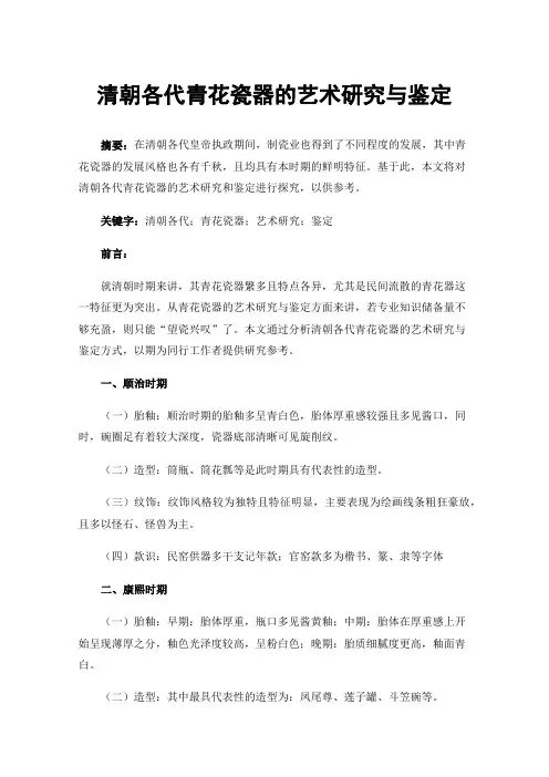 清朝各代青花瓷器的艺术研究与鉴定