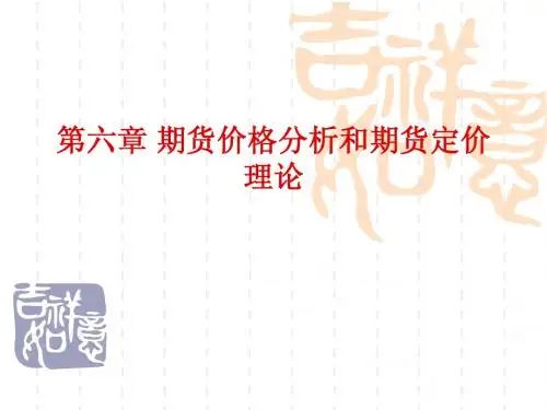 《期货与期权市场简明教程》第六章