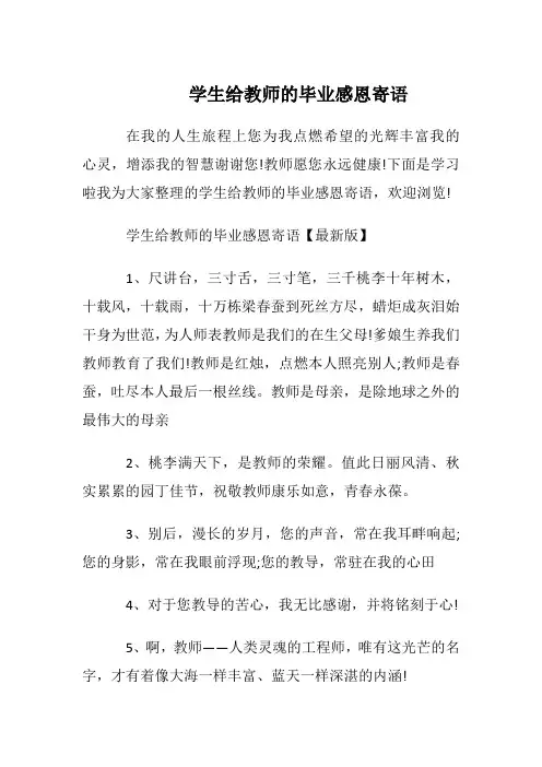 学生给教师的毕业感恩寄语