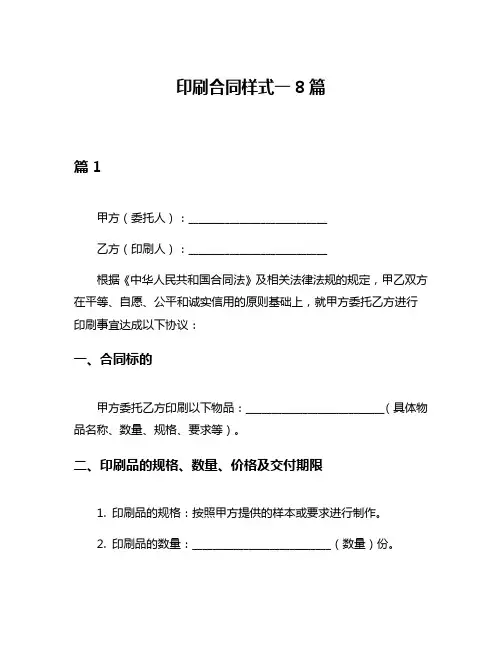 印刷合同样式一8篇