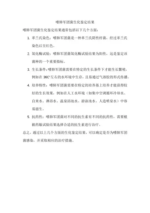 嗜肺军团菌生化鉴定结果