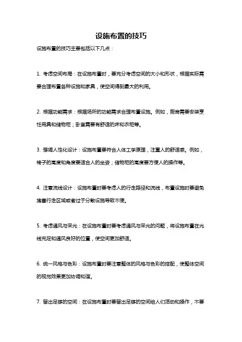 设施布置的技巧