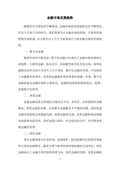 金融市场发展趋势