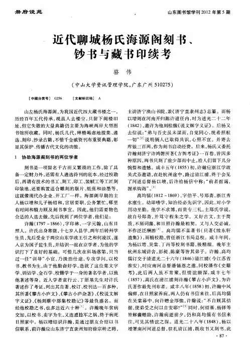 近代聊城杨氏海源阁刻书、钞书与藏书印续考