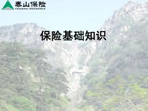 保险基础知识
