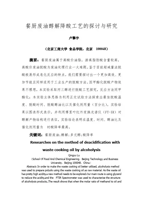 餐厨废油资源化工艺预处理阶段降酸工艺的探讨与研究