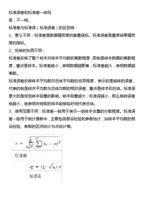 标准误差和标准差一样吗