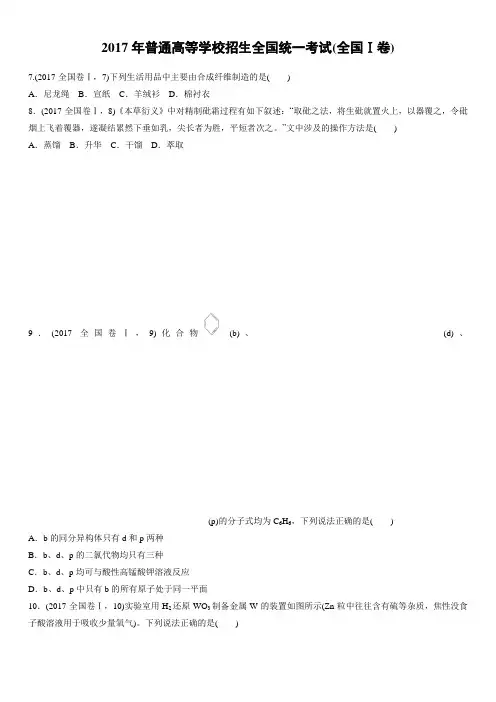 【化学】2017年高考真题——全国Ⅰ卷(精校解析版)